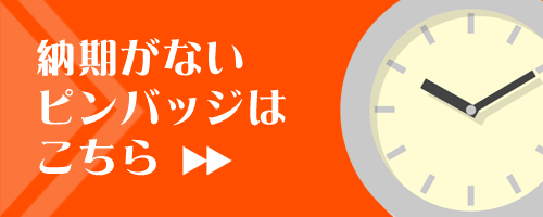 納期がないピンバッジはこちら