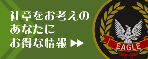 社章をお考えのあなたにお得な情報